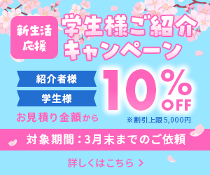 新生活応援！学生様ご紹介キャンペーンのお知らせ