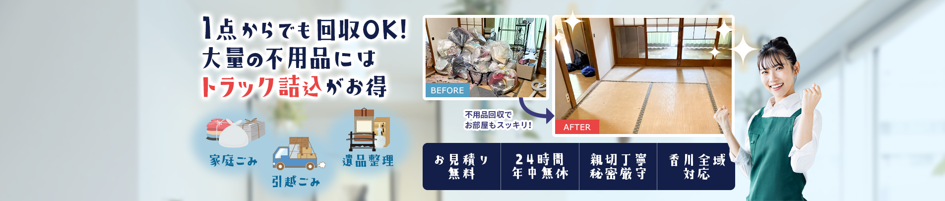 不用品回収香川