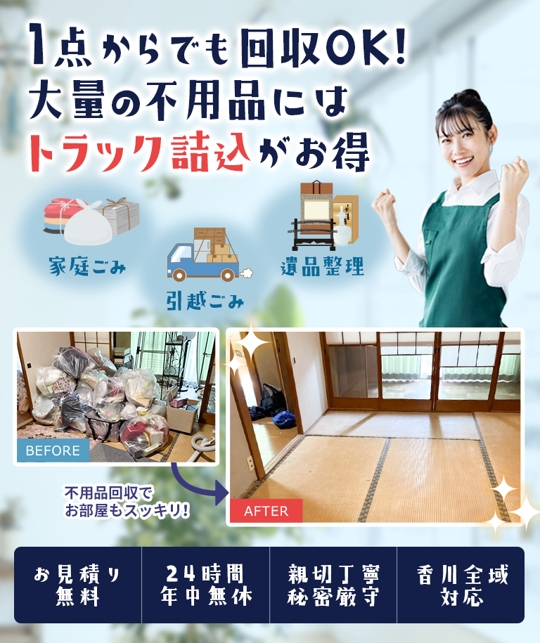 不用品回収香川