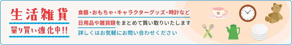 生活雑貨 量り買い強化中