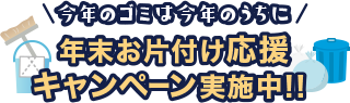 年末お片付け応援キャンペーン