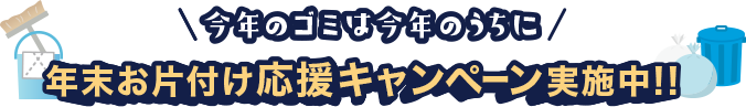 年末お片付け応援キャンペーン