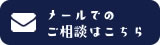 不用品回収香川へのメール問合せ